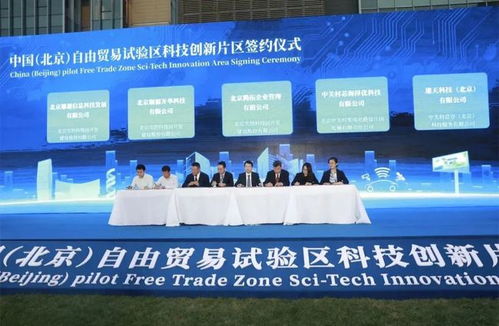 掛牌 中國 北京 自由貿(mào)易試驗(yàn)區(qū)科技創(chuàng)新片區(qū) 高端產(chǎn)業(yè)片區(qū)正式啟動(dòng)