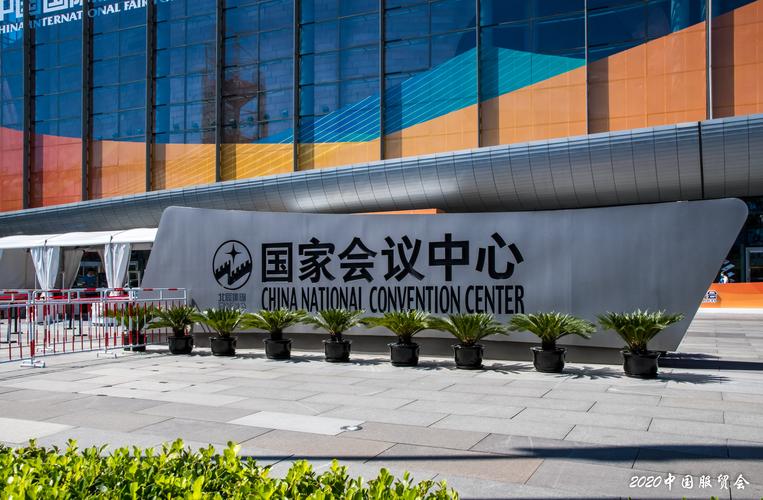 北京2020年中國國際服務(wù)貿(mào)易交易會花絮1 - 美篇